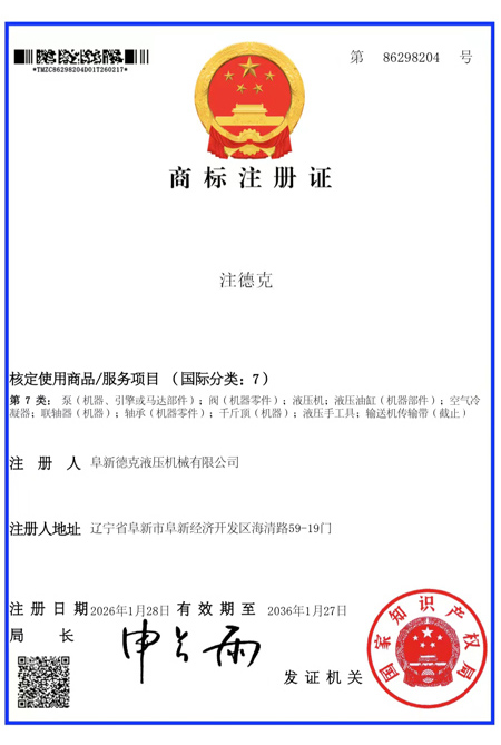 “注德克”商標注冊證